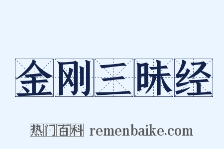 金刚三昧经是什么意思的图片